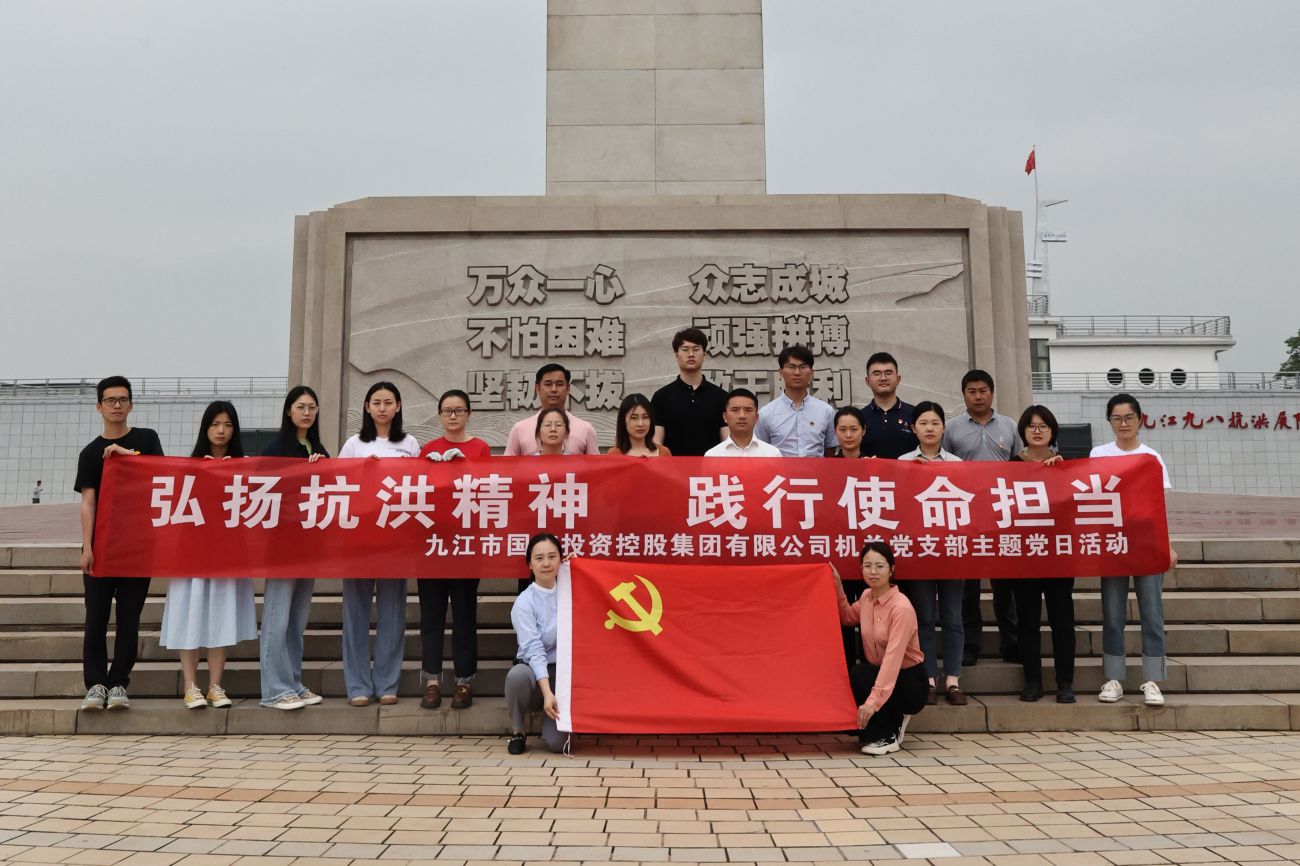 市國控集團機關黨支部開展&ldquo;弘揚抗洪精神 踐行使命擔當&rdquo;主題黨日活動