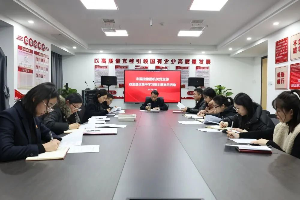 市國(guó)控集團(tuán)機(jī)關(guān)黨支部召開(kāi)全體黨員大會(huì)暨主題黨日活動(dòng)