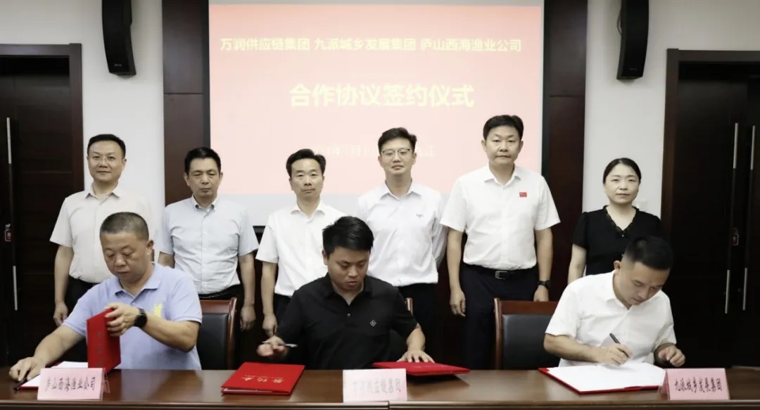 九派城鄉(xiāng)發(fā)展集團與萬潤供應(yīng)鏈集團、廬山西海漁業(yè)公司合作協(xié)議簽約儀式順利舉行