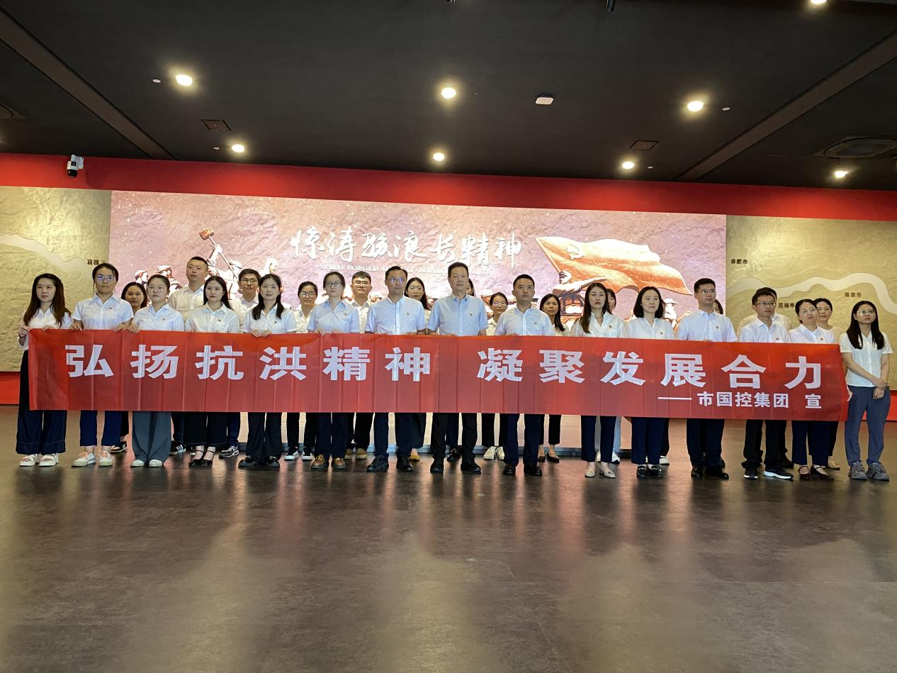 市國控集團(tuán)機(jī)關(guān)黨支部開展&ldquo;弘揚(yáng)抗洪精神  凝聚發(fā)展合力&rdquo;主題黨日活動