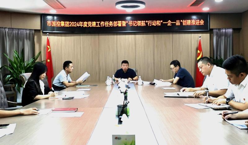 市國控集團(tuán)召開2024年度黨建工作任務(wù)部署暨&ldquo;書記領(lǐng)航&rdquo;行動和&ldquo;一企一品&rdquo;創(chuàng)建推進(jìn)會