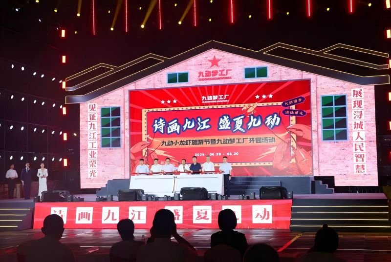 詩畫九江 盛夏九動！九動小龍蝦旅游節(jié)暨九動夢工廠開園活動開園儀式舉行