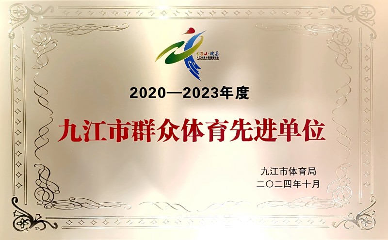 喜報(bào) | 市國(guó)控集團(tuán)榮獲&ldquo;2020-2023年度九江市群眾體育先進(jìn)單位&rdquo;