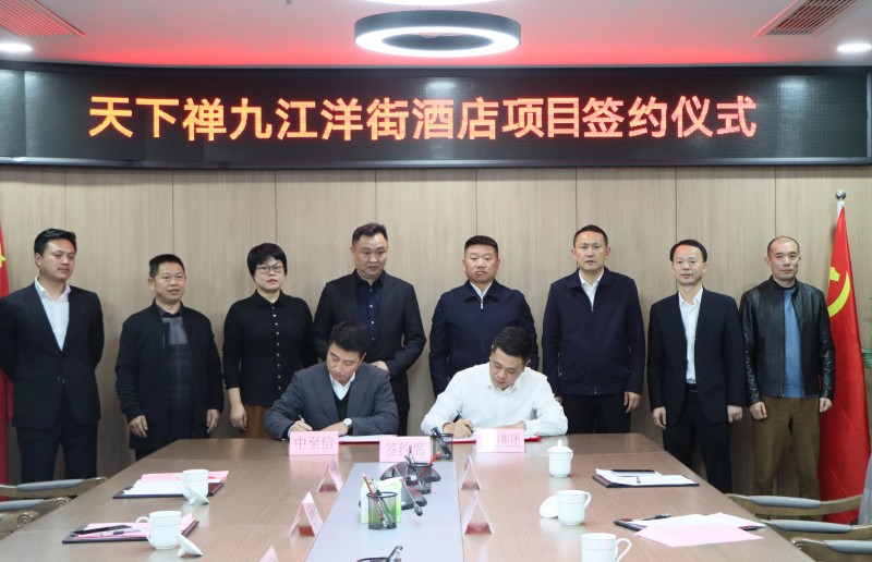 市國(guó)控集團(tuán)與中至信集團(tuán)簽署合作協(xié)議，天下禪酒店落戶洋街