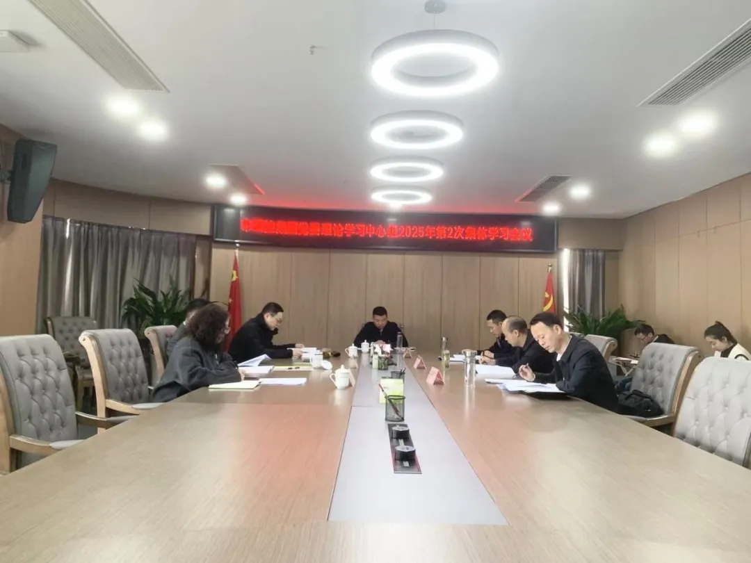 市國控集團(tuán)舉行黨委理論學(xué)習(xí)中心組2025年第2次集體學(xué)習(xí)暨深入貫徹中央八項(xiàng)規(guī)定精神學(xué)習(xí)教育