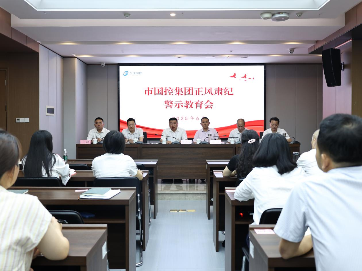 市國控集團召開正風(fēng)肅紀警示教育會