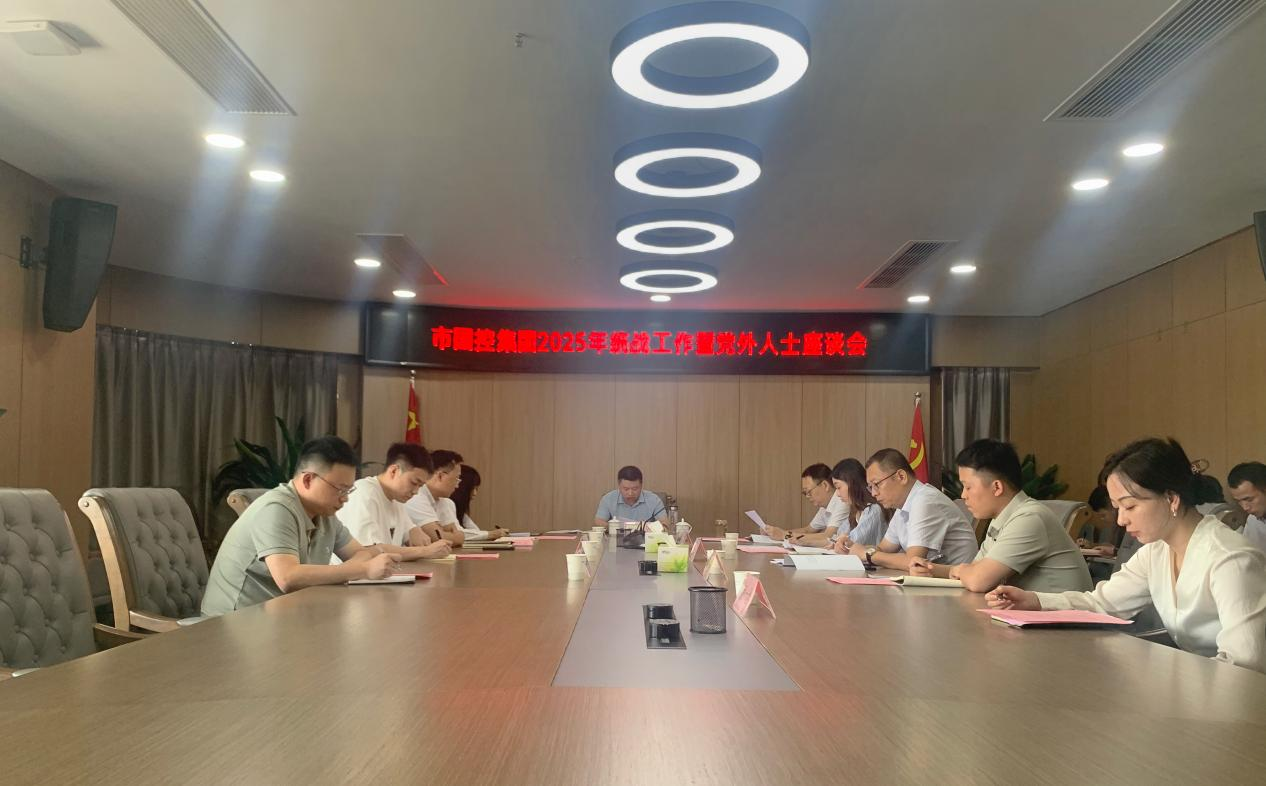 市國控集團召開2025年統(tǒng)戰(zhàn)工作暨黨外人士座談會