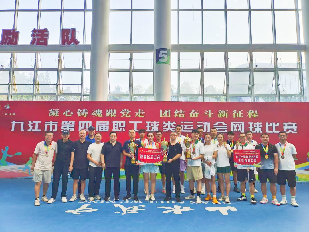 &ldquo;網(wǎng)&rdquo;聚活力，賽出風采&mdash;&mdash;九江市第四屆職工球類運動會網(wǎng)球比賽完美收官，市國控集團斬獲市直組季軍